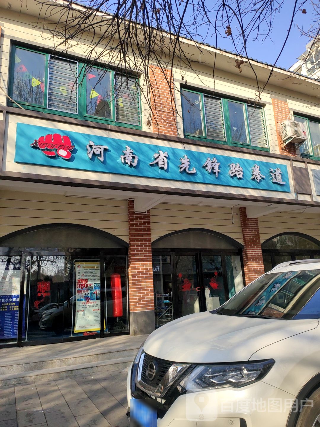 河南省先锋跆拳道(宏达路场馆)
