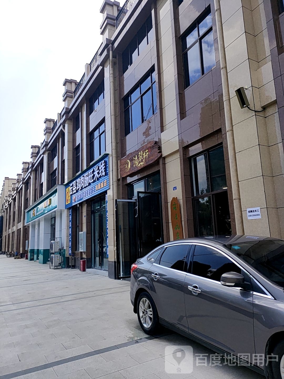 云县鸡肉旺肠米线(凤凰城店)