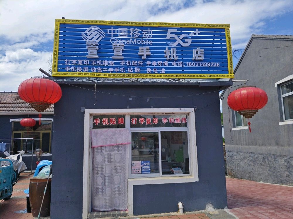 萱萱手机店
