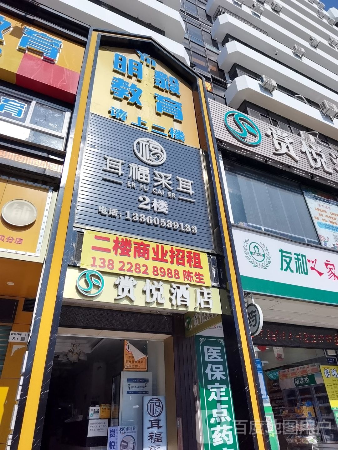 耳福采耳(田贝店)