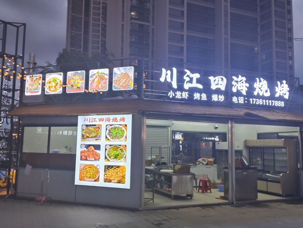 川江四海烧烤(北海吾悦广场店)