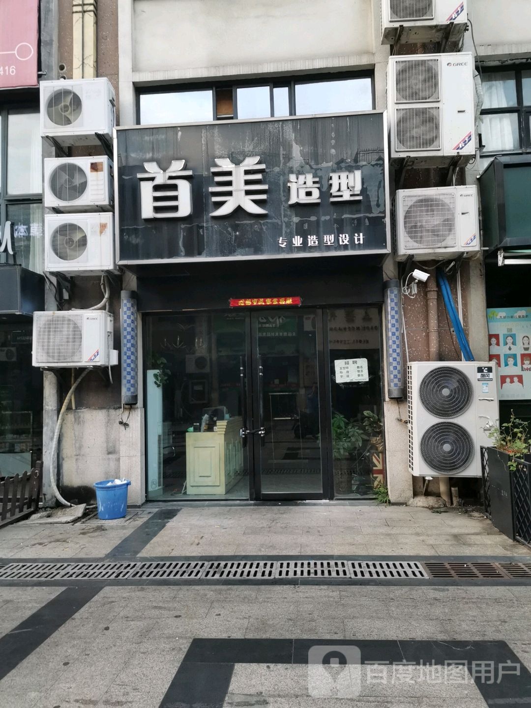 首米造型(南谯北路店)