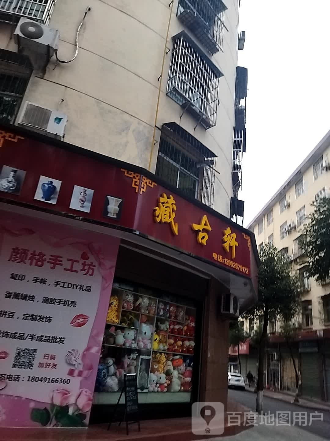藏古轩