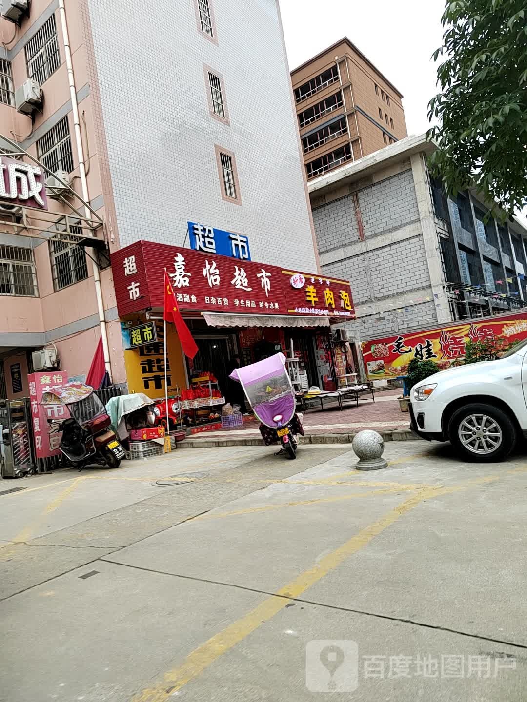 嘉怡超市(鑫怡新城店)
