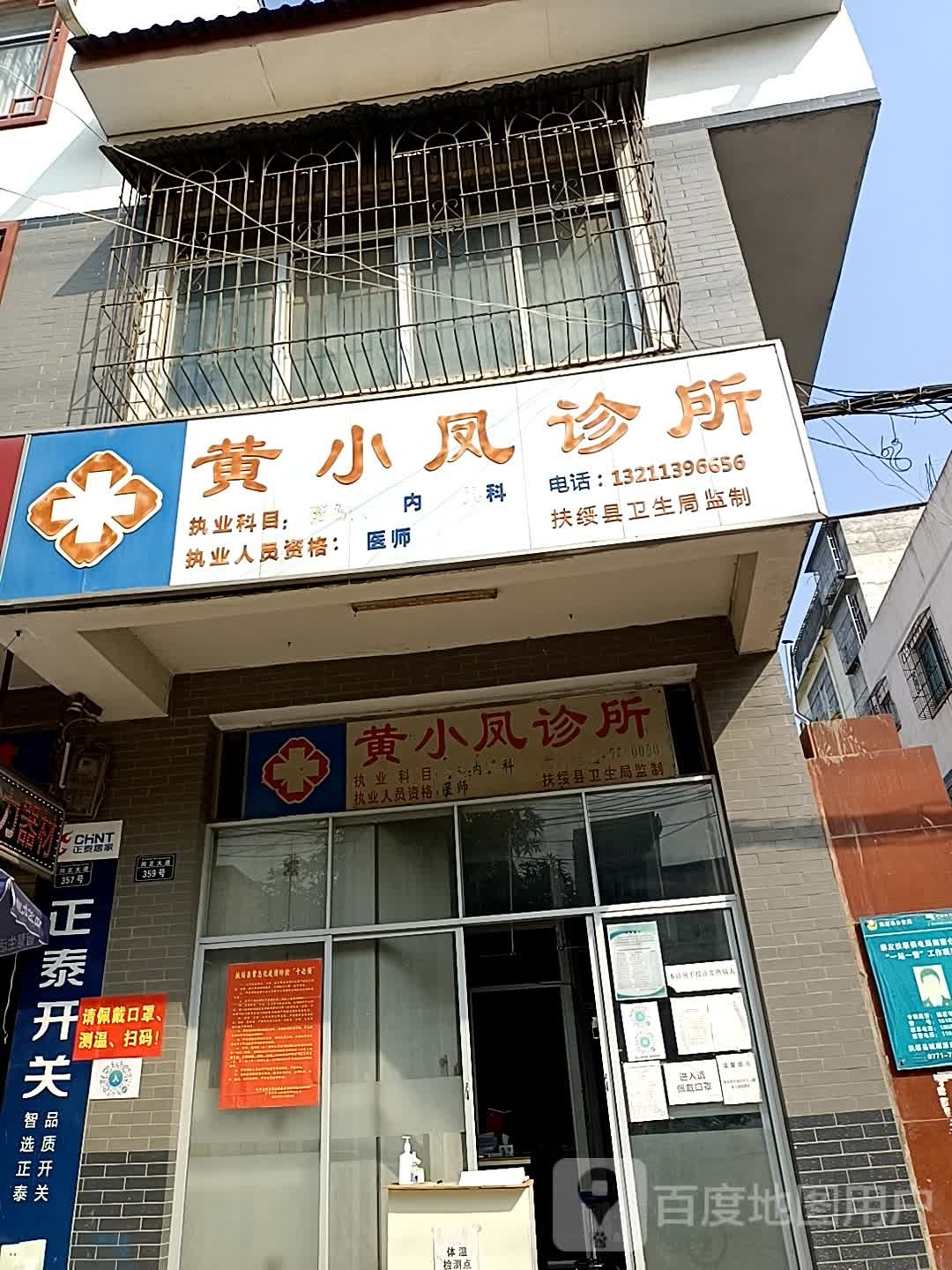 黄小凤诊所