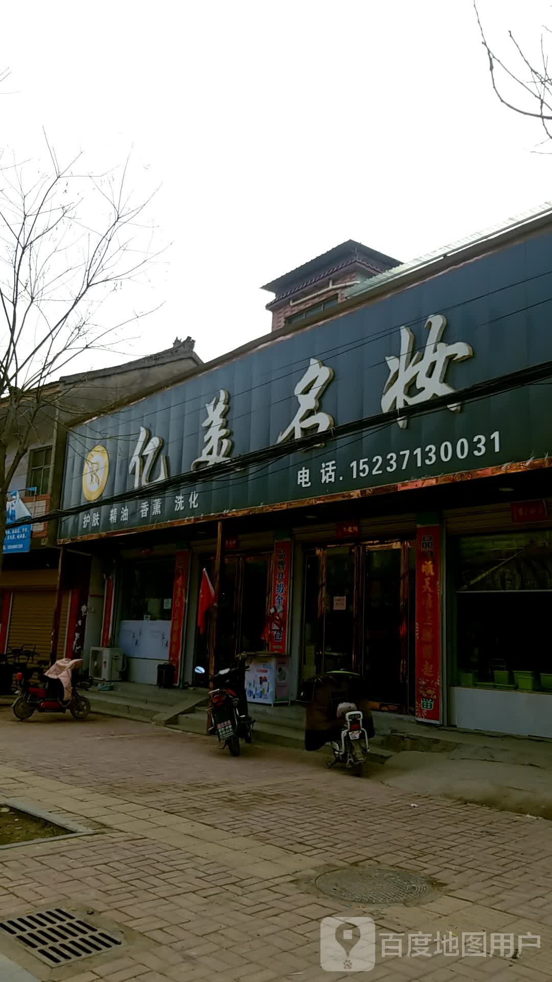 鹿邑县杨湖口镇亿美保妆(杨湖口店)