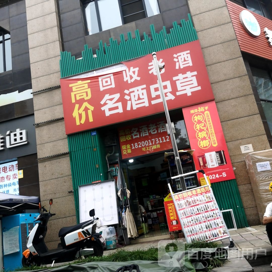 高价回收老酒名酒虫草(万科路店)