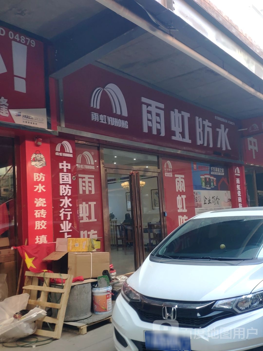 登封市雨虹防水(中大国际家居建材城店)