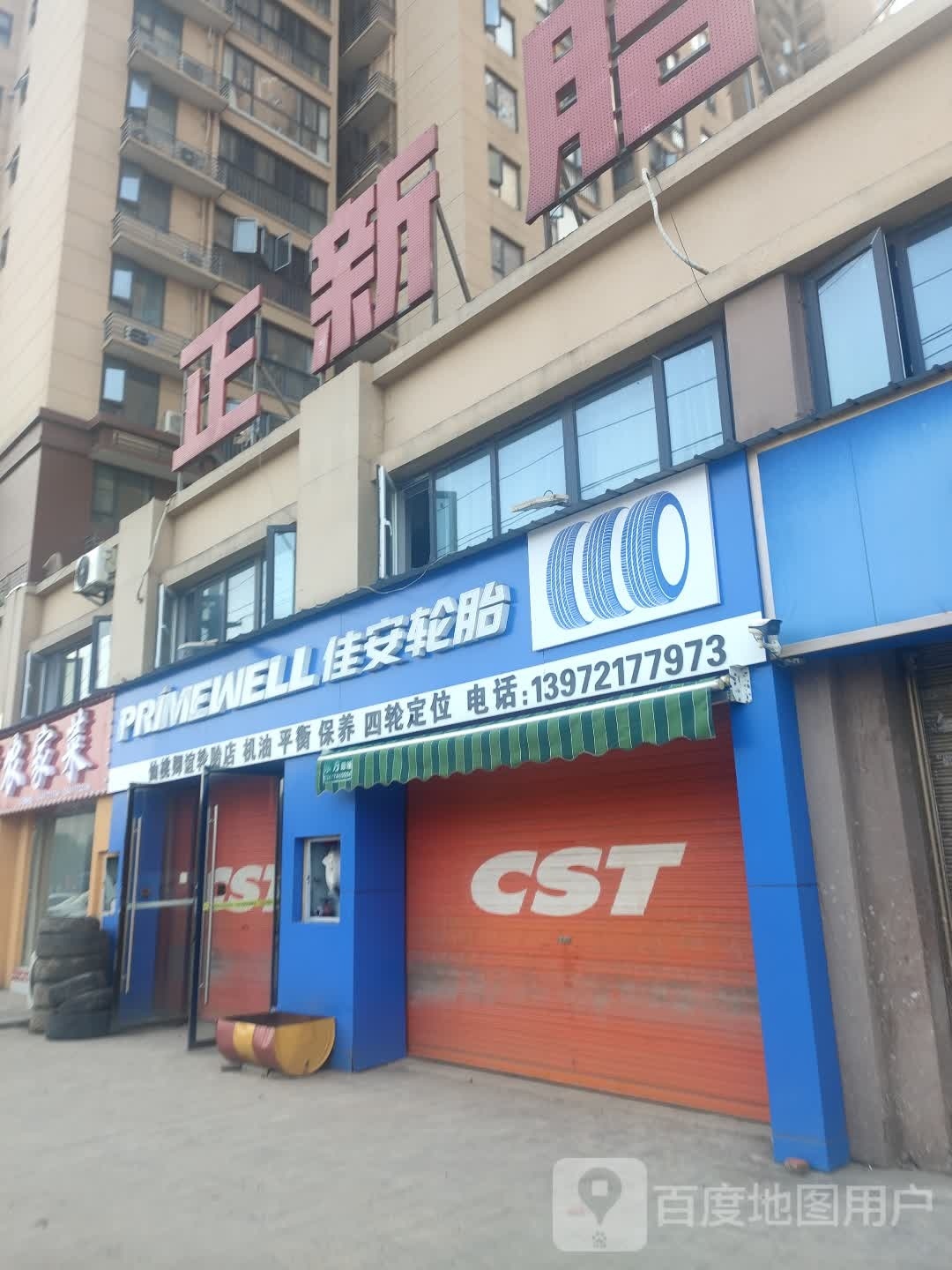 佳安轮胎(袁市路店)