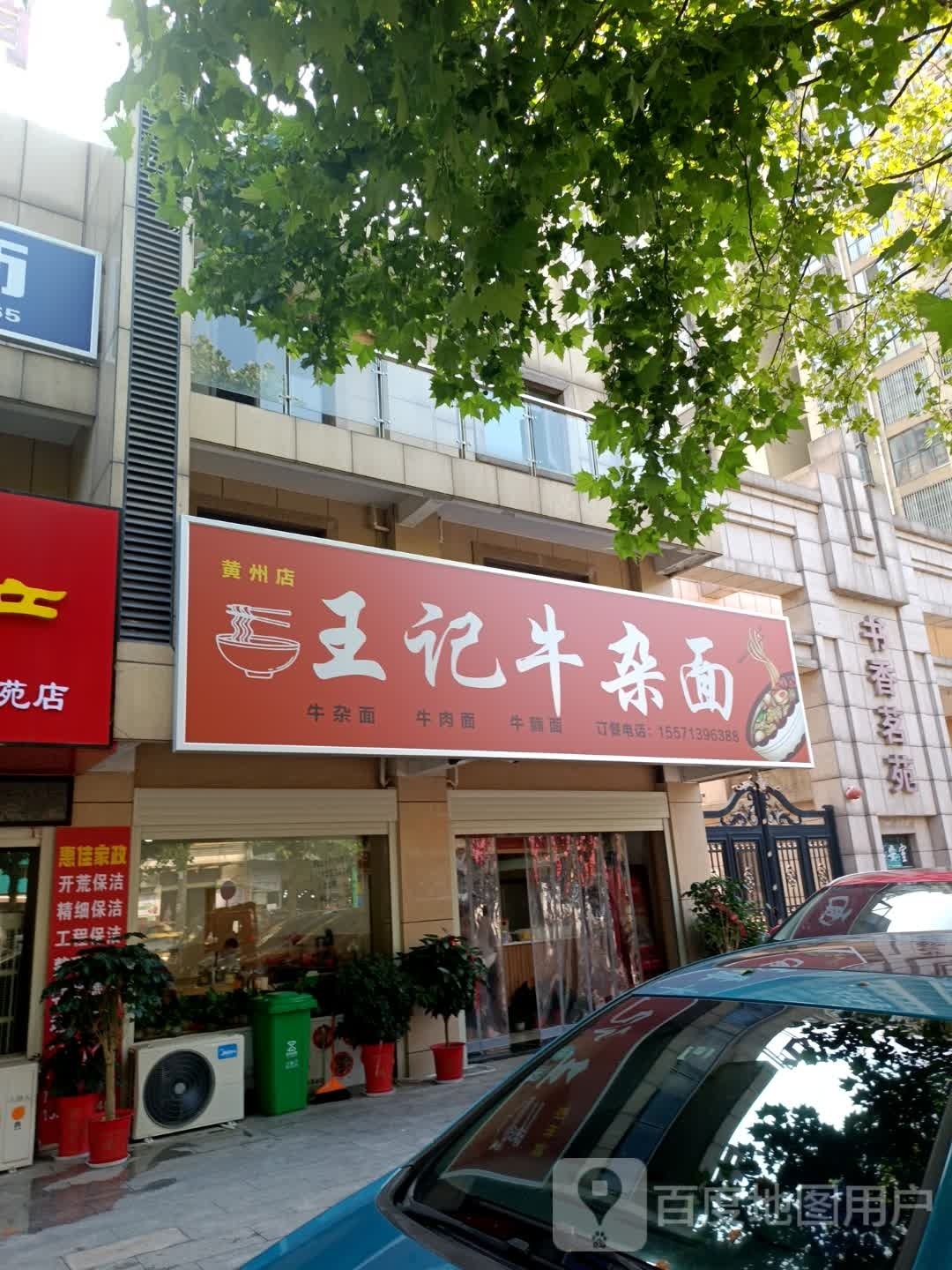 王记牛杂面(黄州店)
