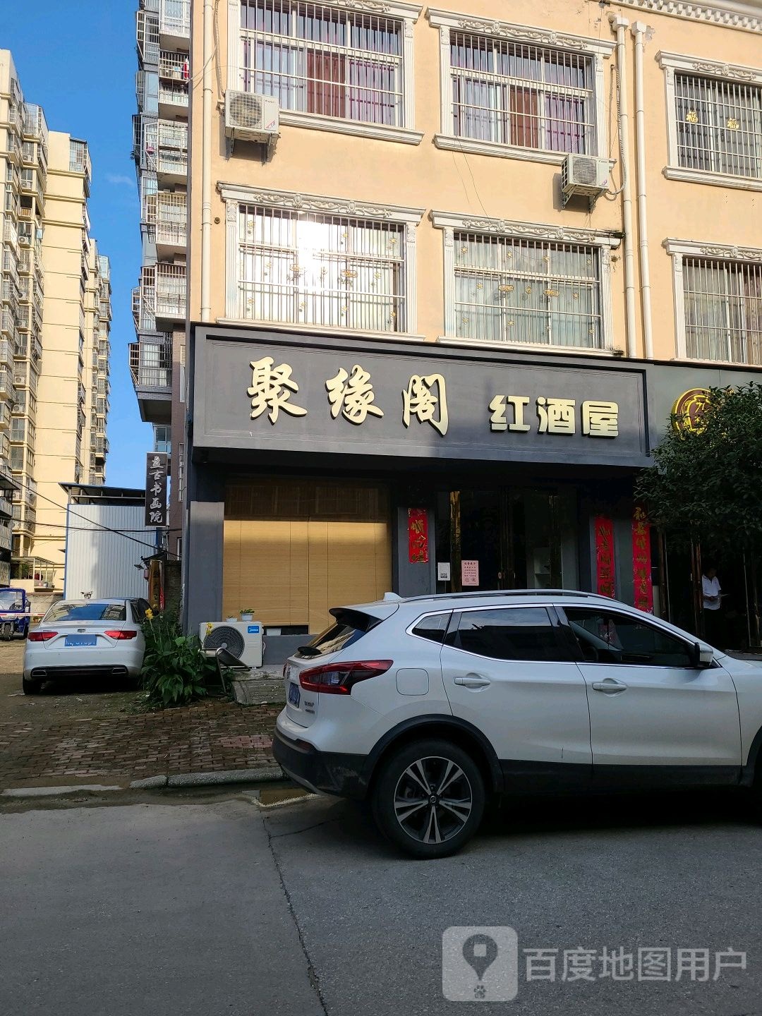 桐柏县聚缘阁红酒屋(红叶路店)