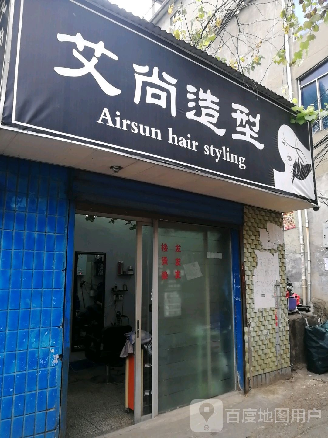 爱尚造型(师大南路店)