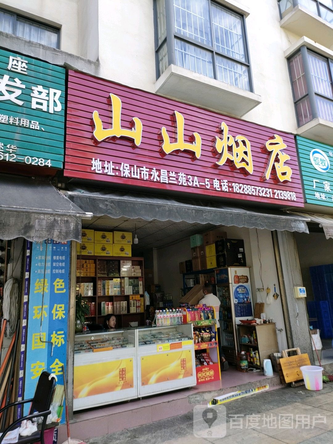 山山烟店