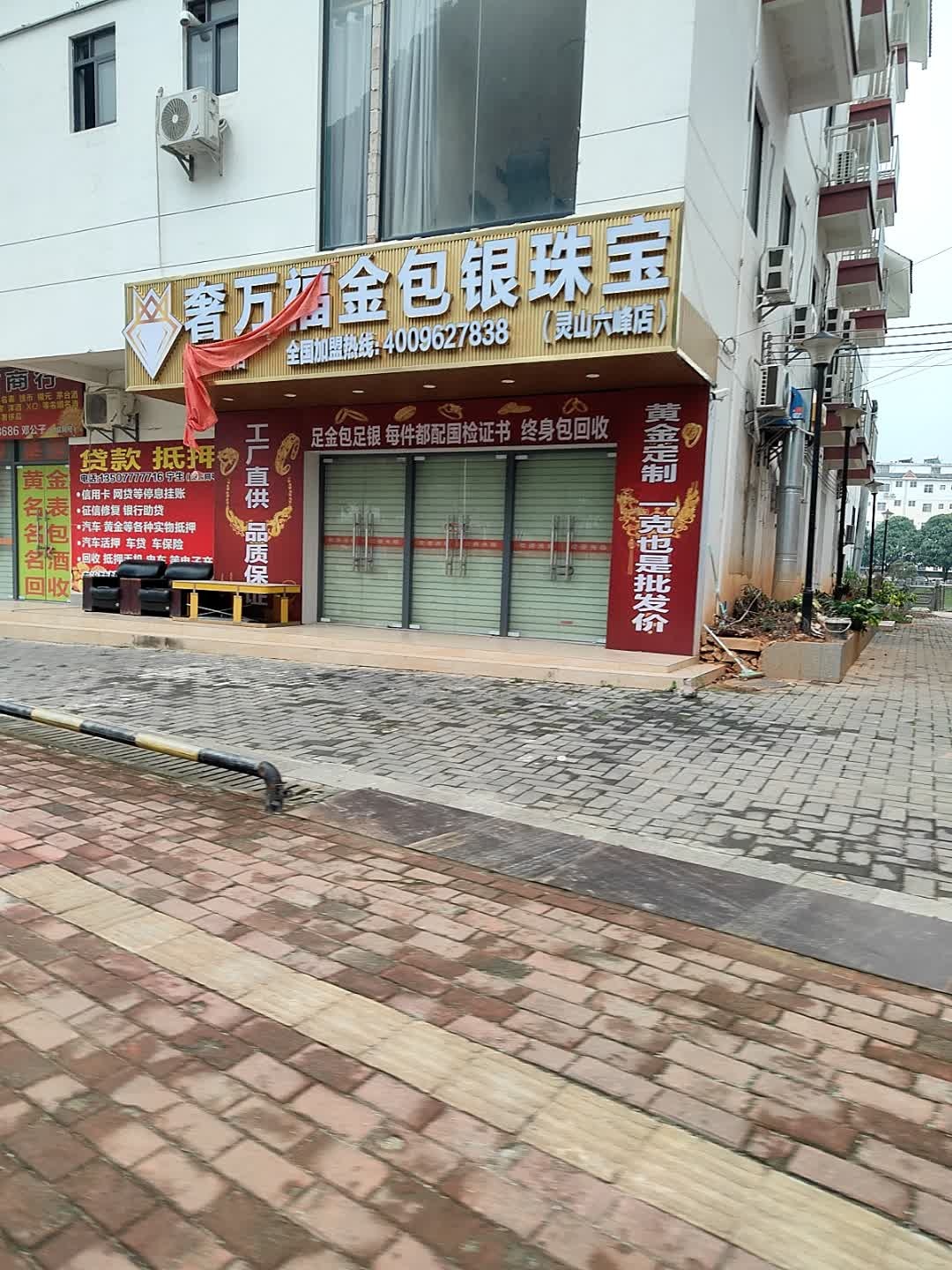 奢万福金包银珠宝