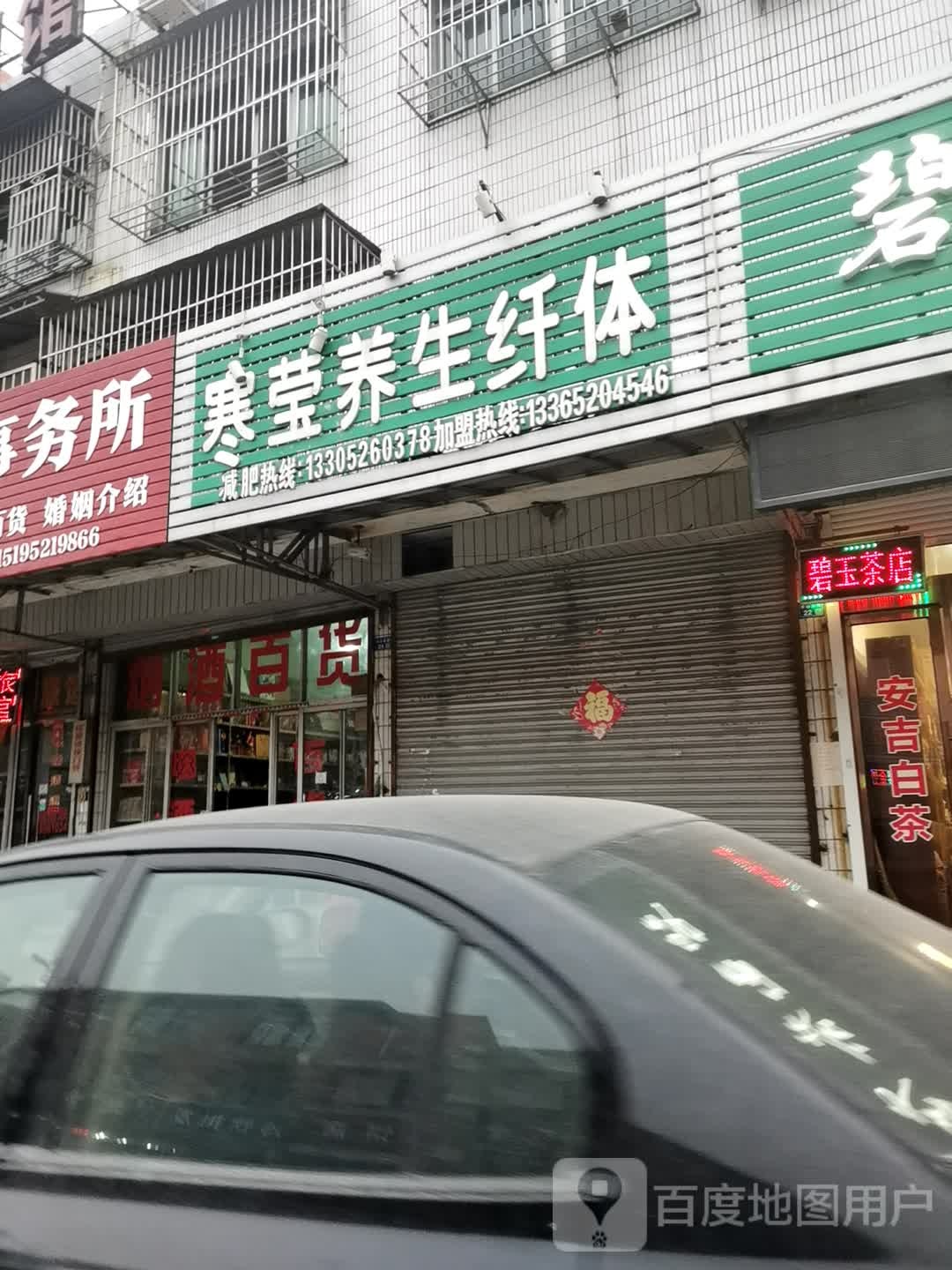 韩莹养生纤体