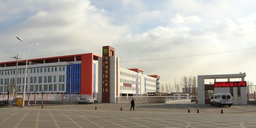 内蒙古自治区鄂尔多斯市达拉特旗锡尼街道锡尼路达拉特旗第八中学