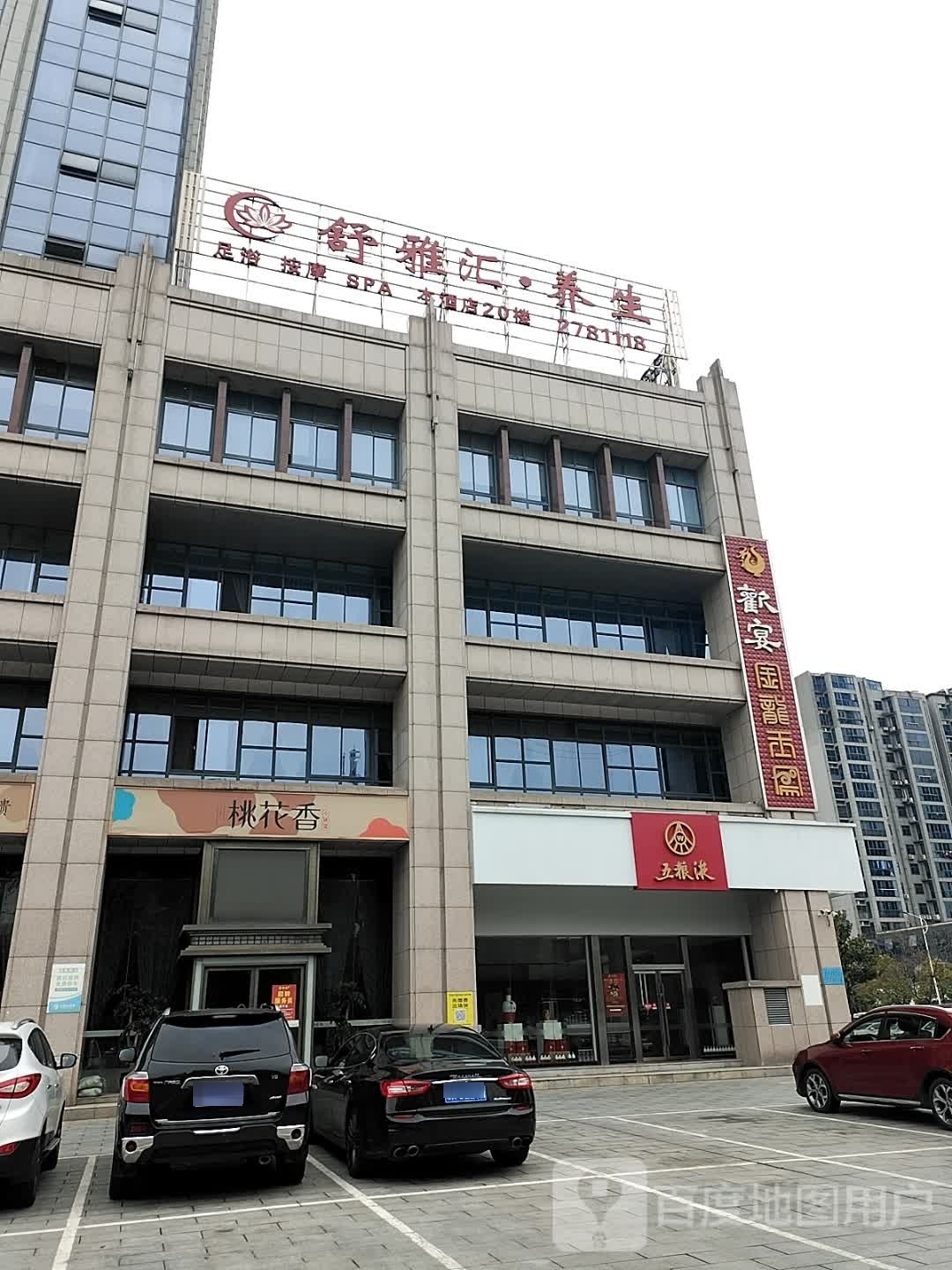 舒雅汇·养生SPA