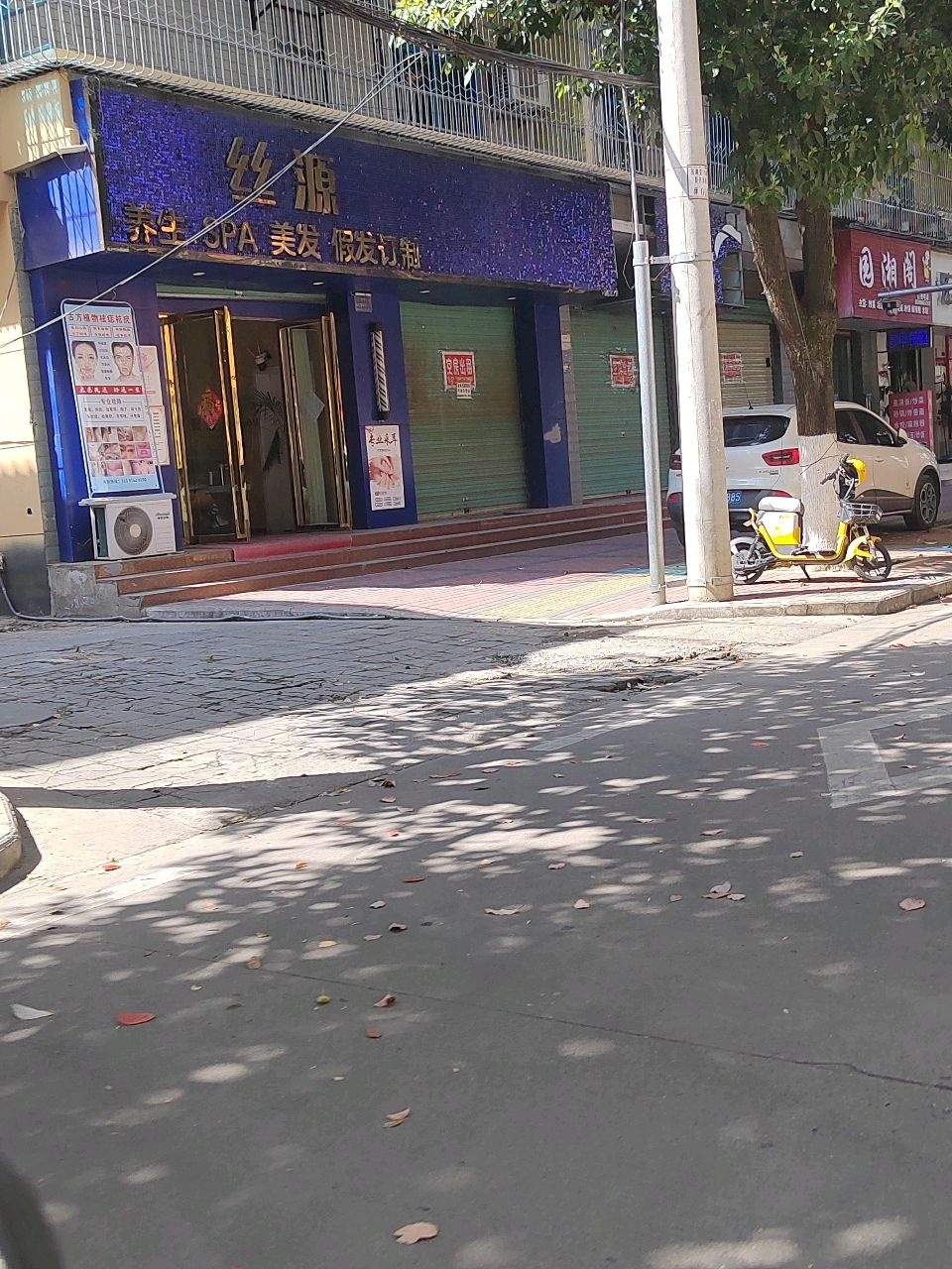 丝源养生SPA美发