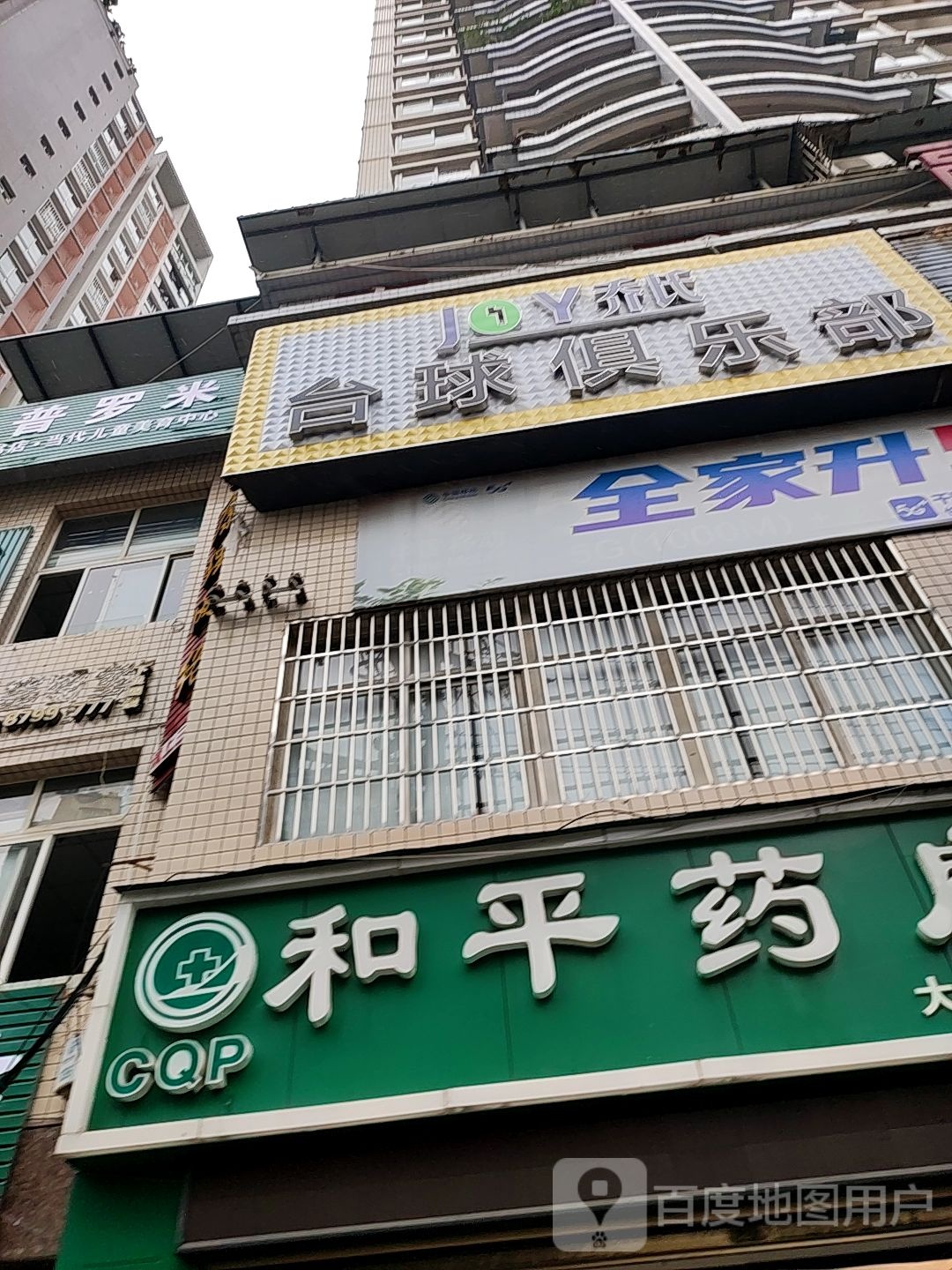 乔市台球俱乐部