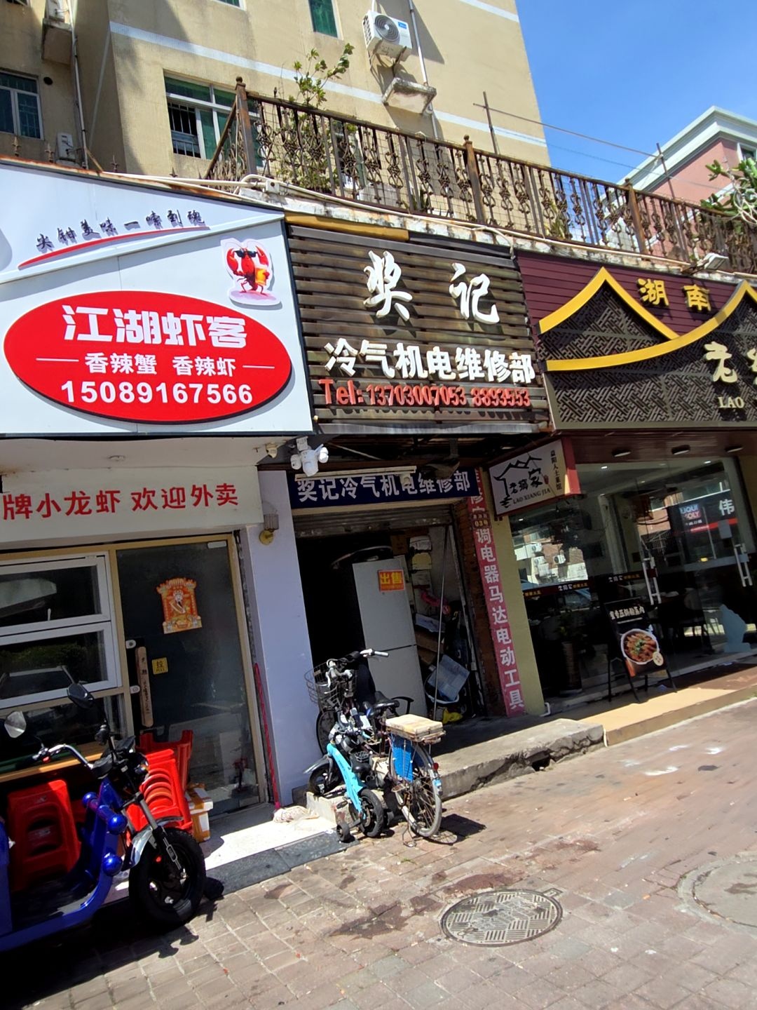 奖记冷气机电维修部