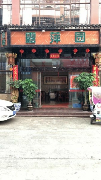 露萍园酒楼(民族村店)