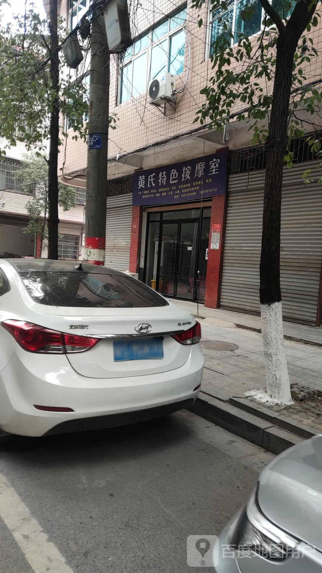 黄氏特色按摩店室