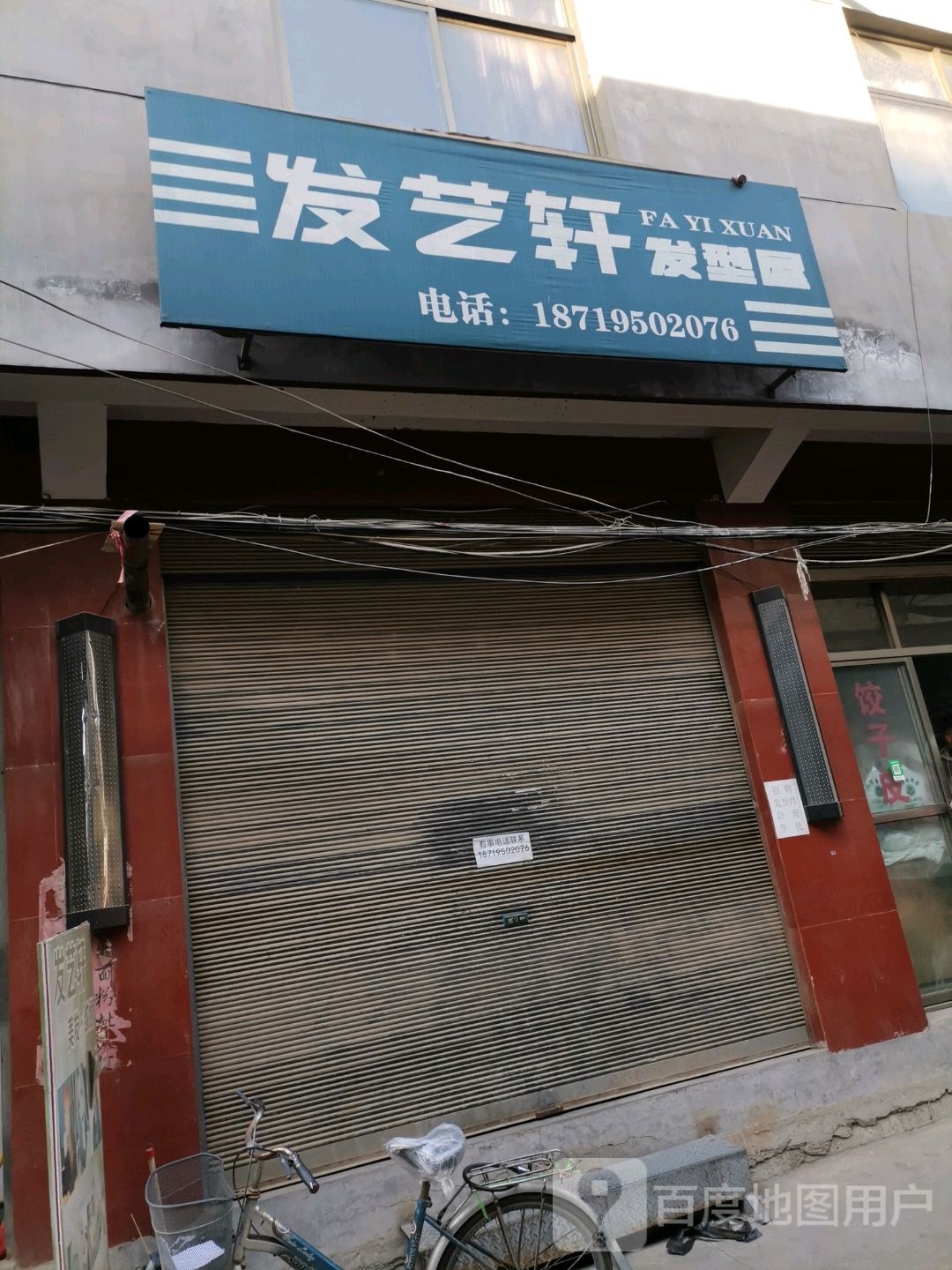 发艺轩(秦南大道店)