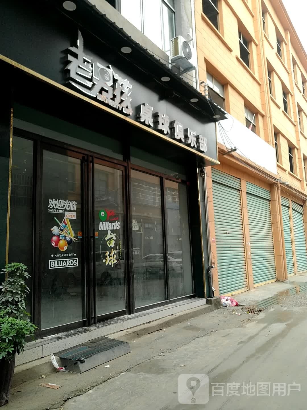 老男孩桌球俱乐部