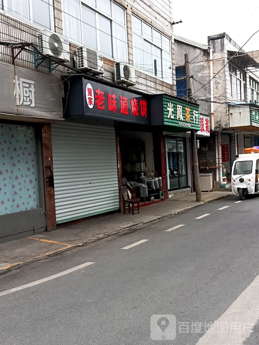 贾家老味道烧饼
