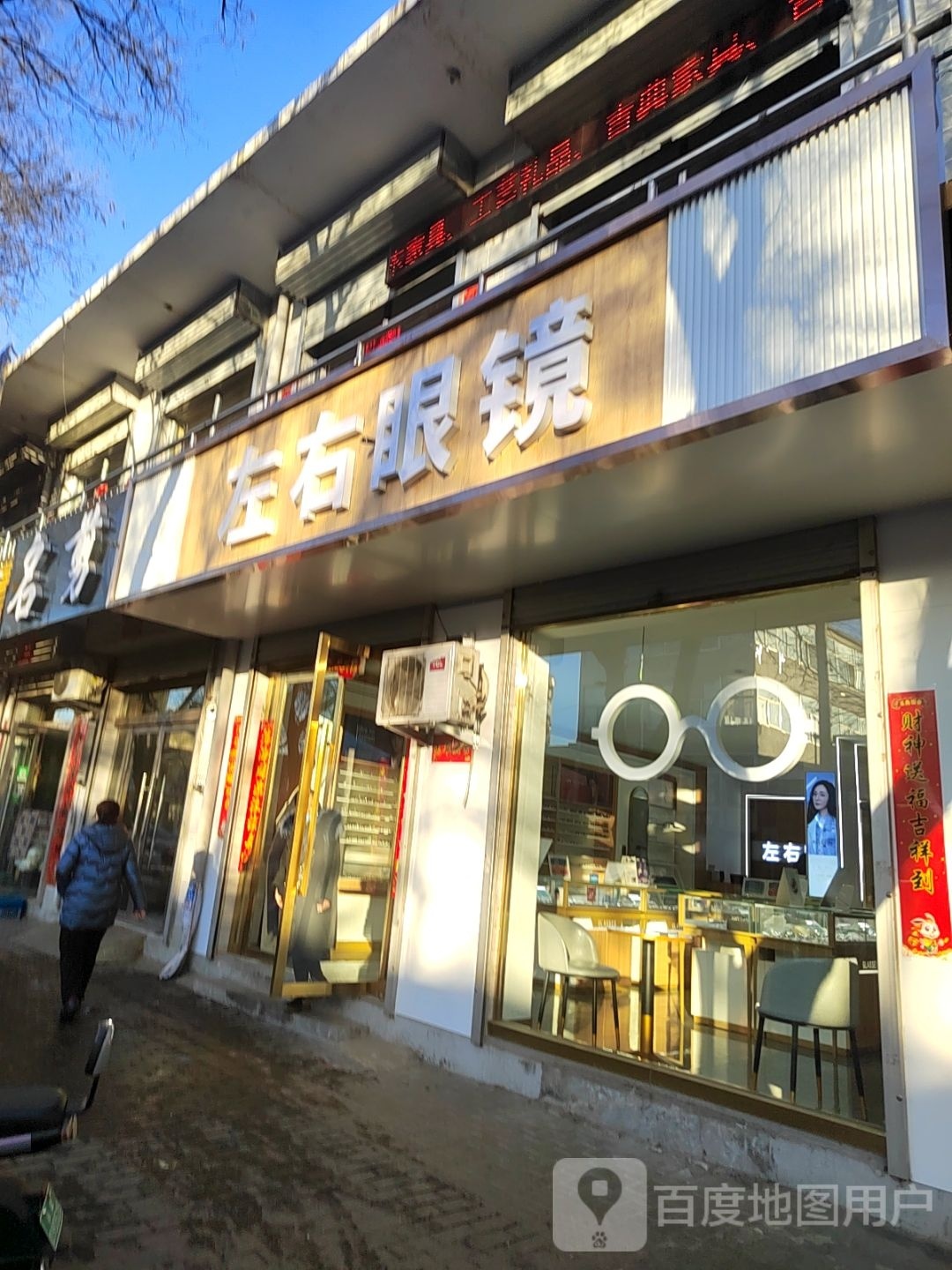 左右眼镜(凤山路店)