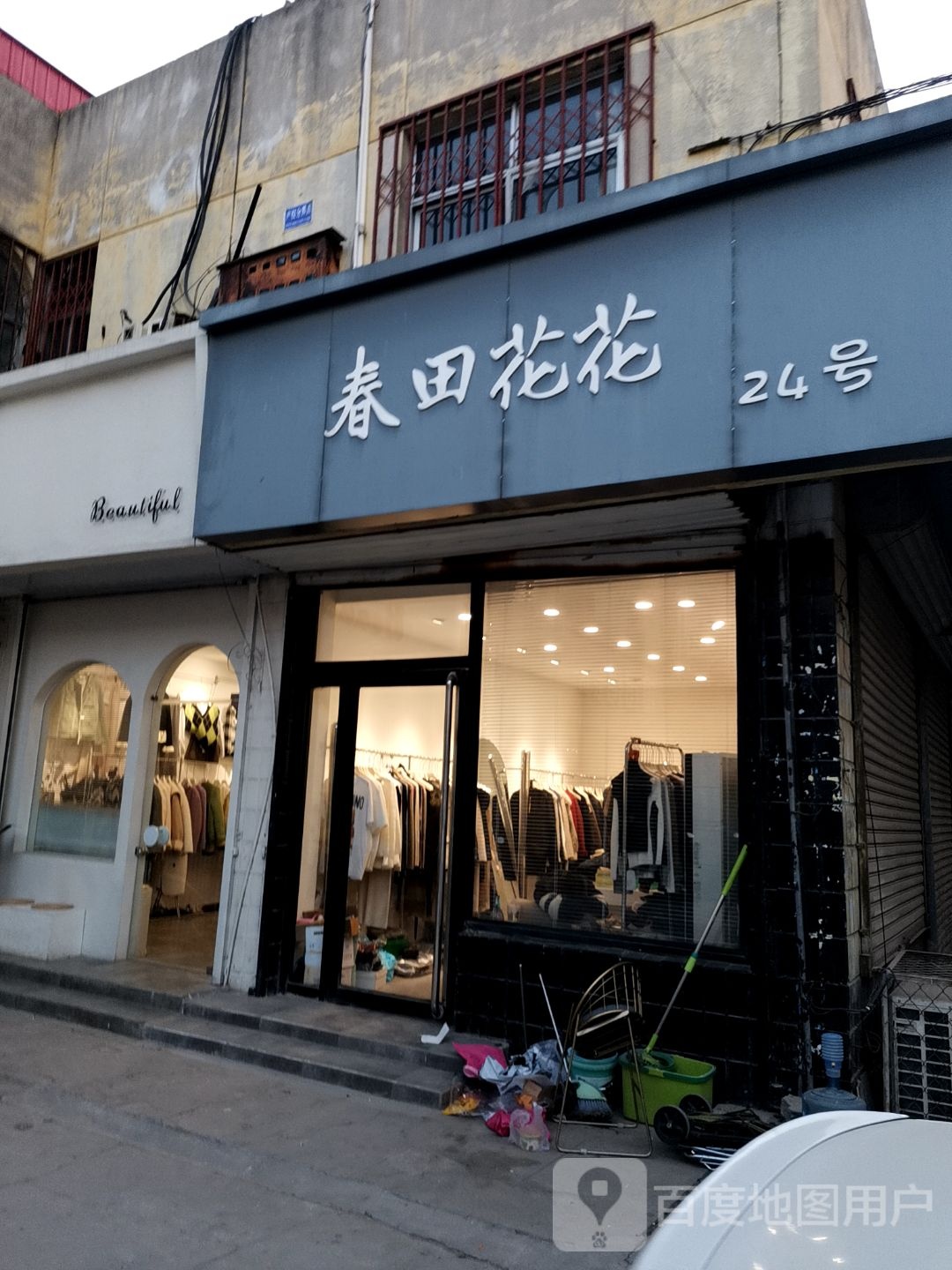 春甜花花
