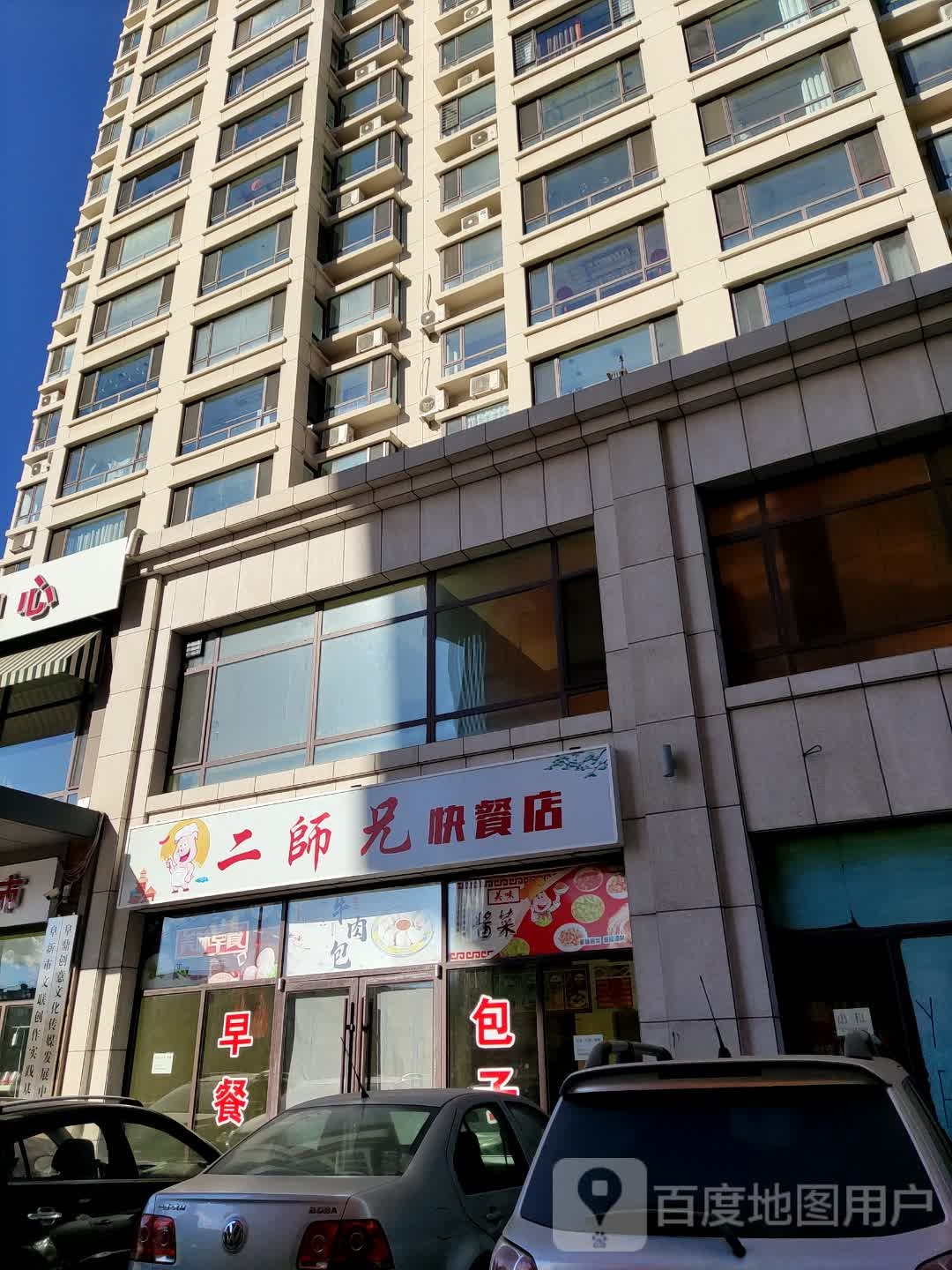 二十兄快餐店