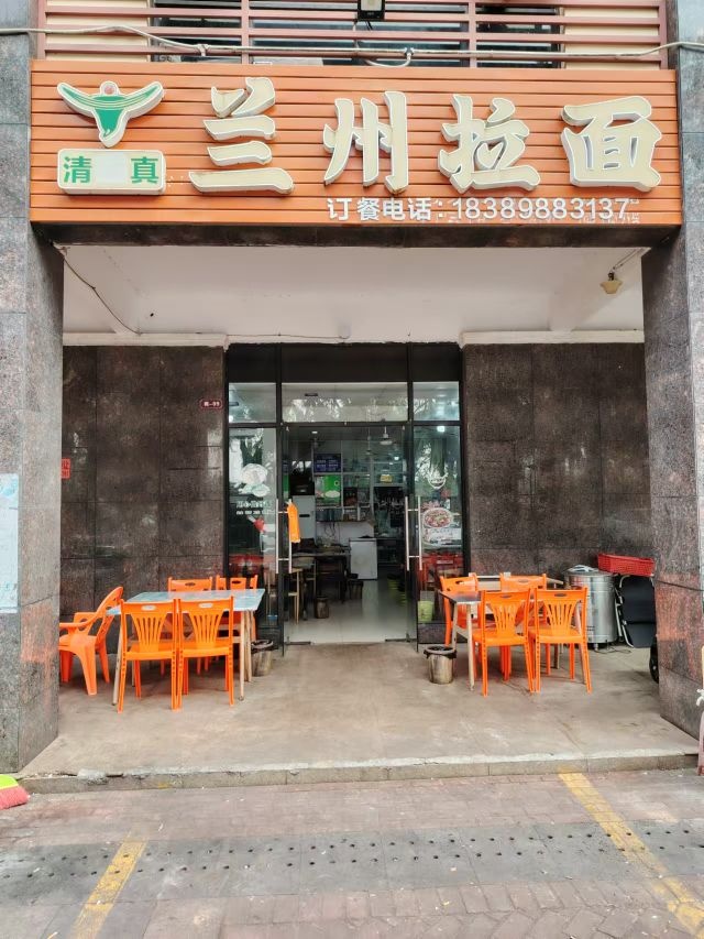 清真兰州拉面(至高点·嘉禾小区店)