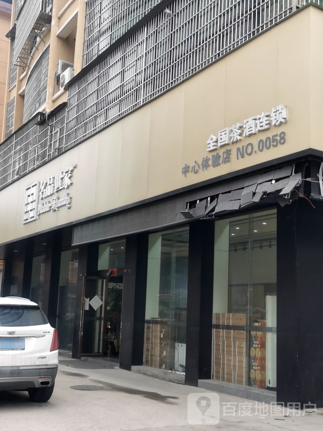 名品世家全国茶酒(吉安旗舰店)