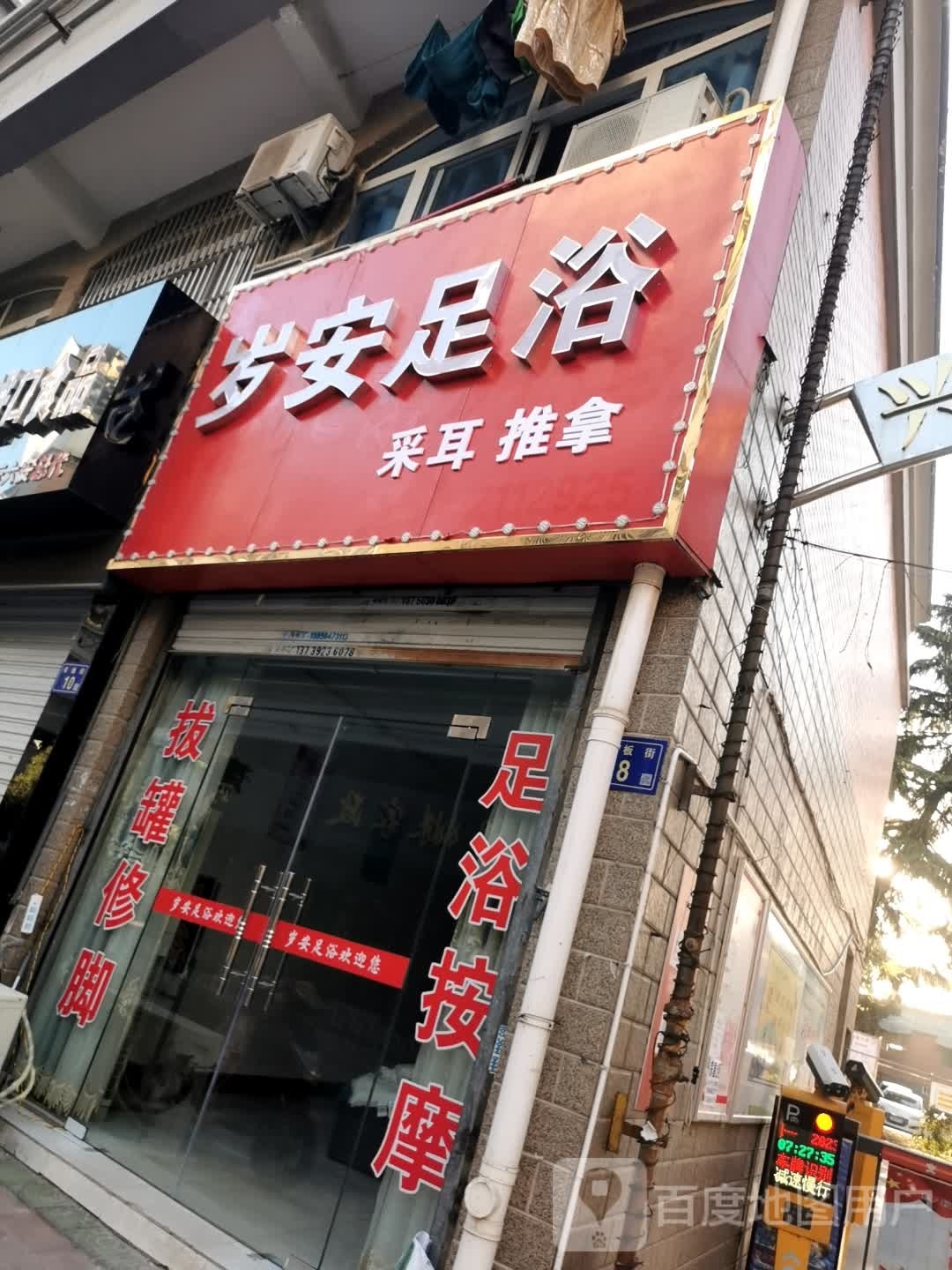 岁安足疗