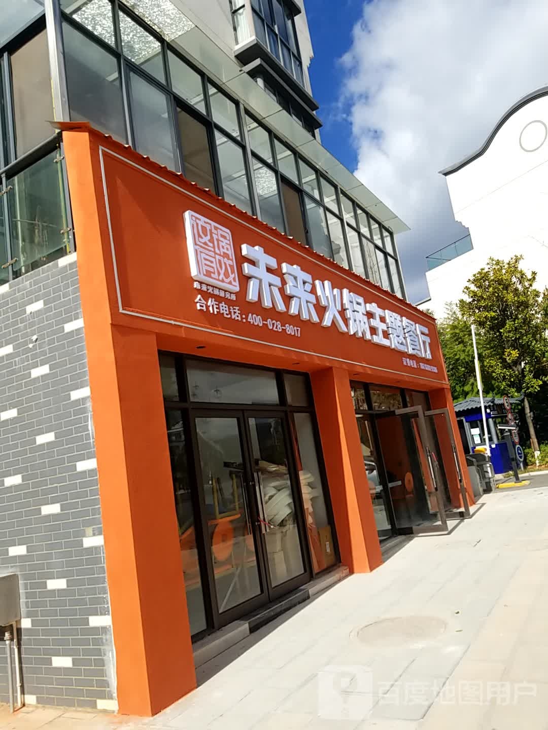未来火锅主题餐厅