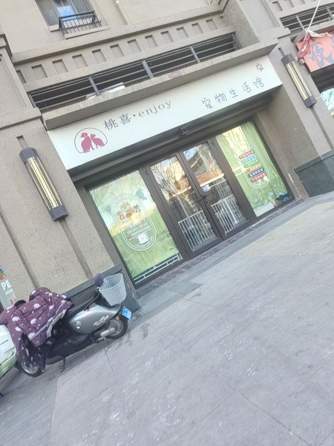 桃喜宠物生活馆