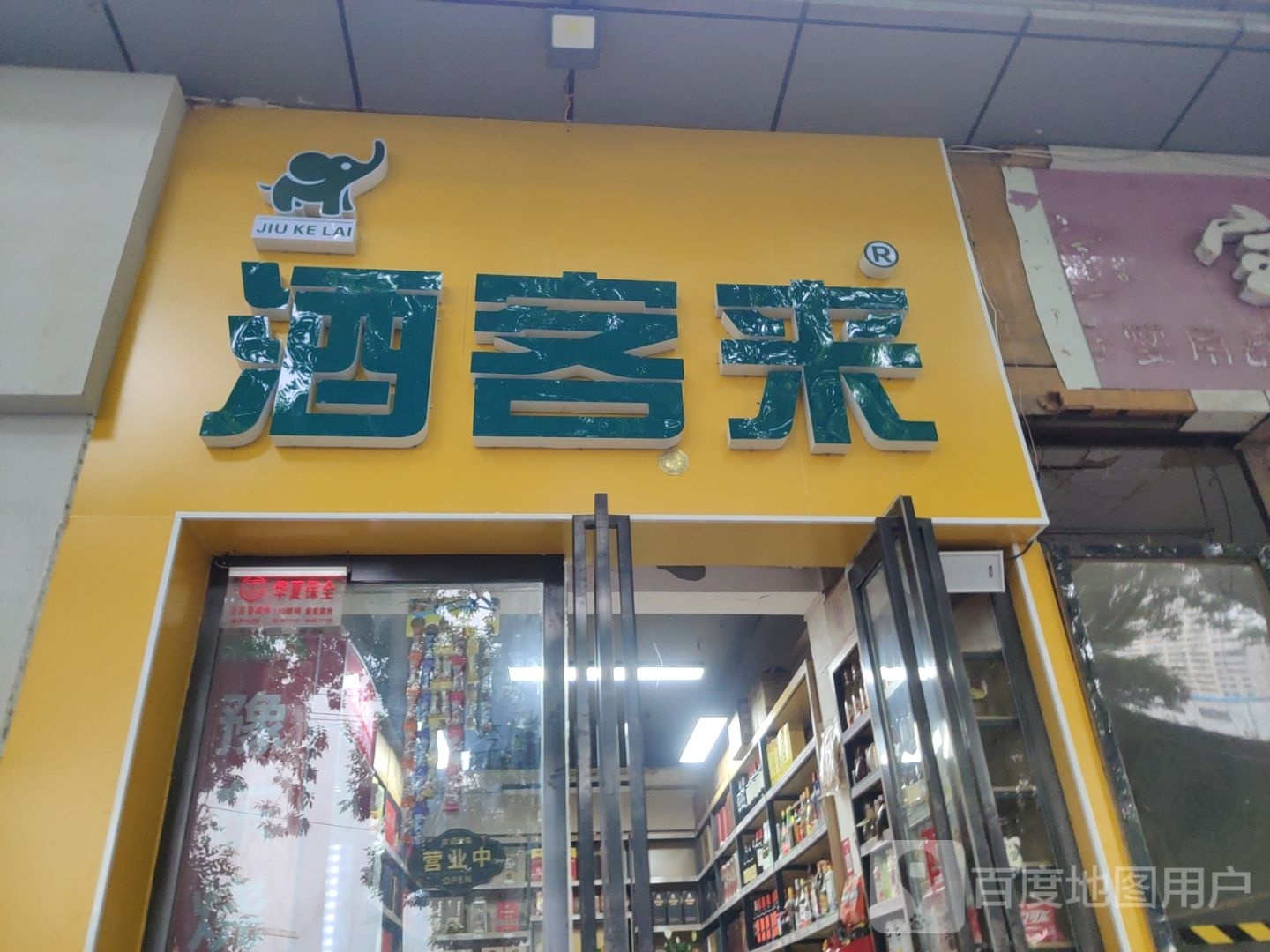 酒客来(丰产路店)