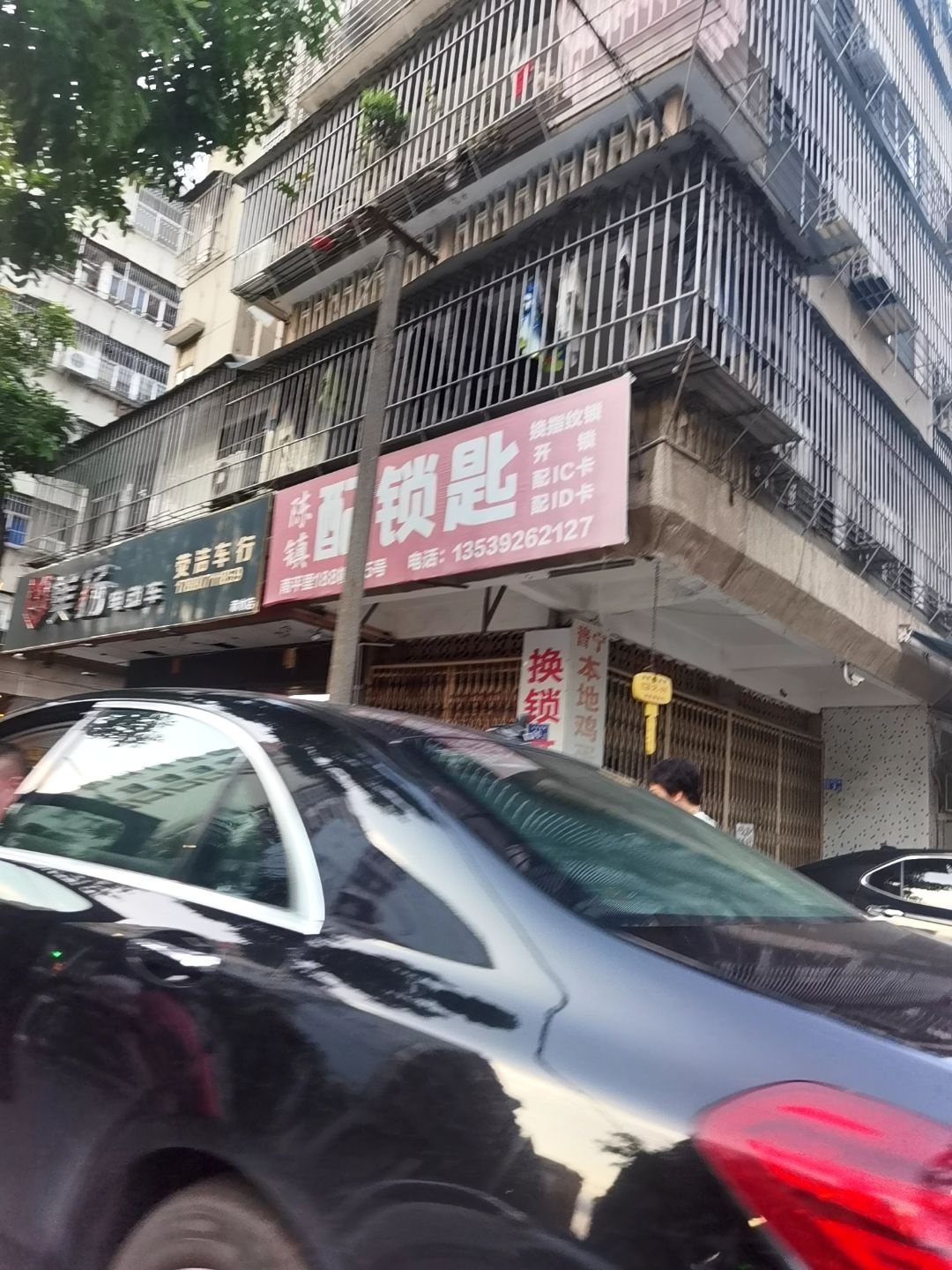陈镇配锁匙店