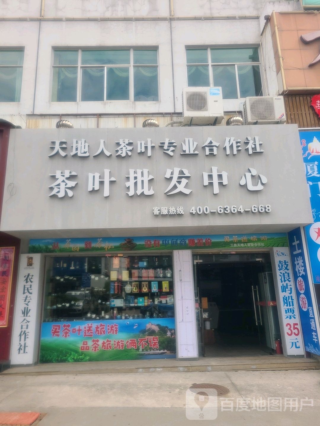 天地人茶叶专业合作社