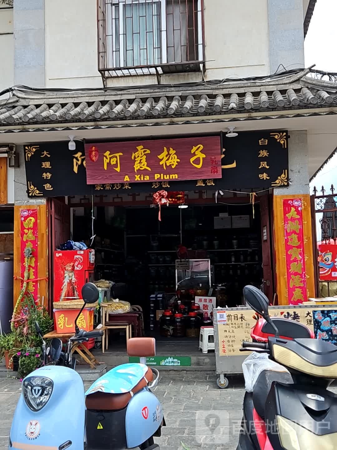 九孃大理色农业小吃