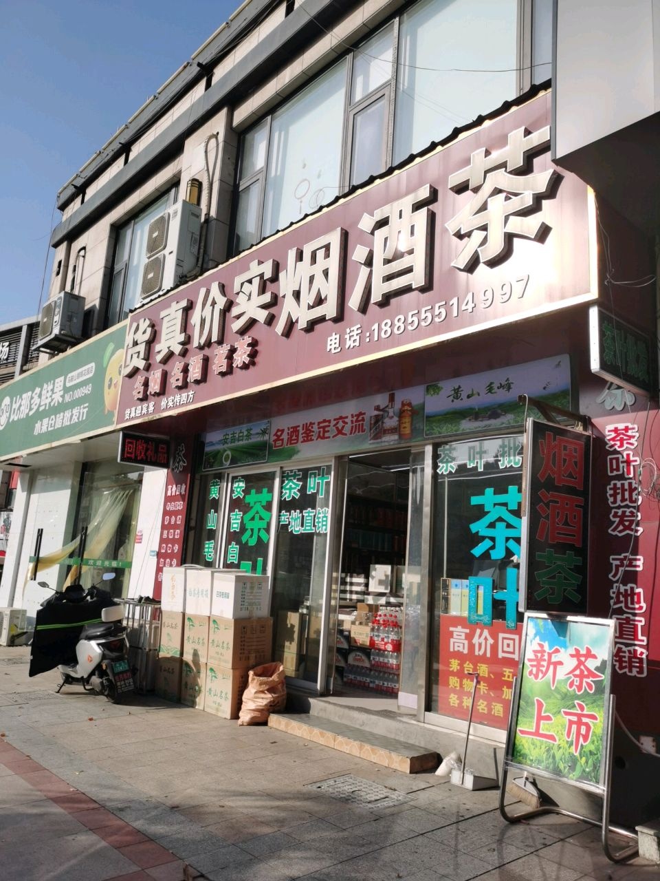 货真价实烟酒茶行(朝辉花园店)