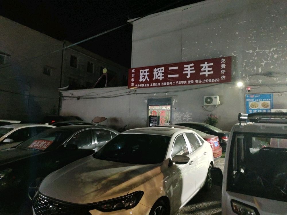 上蔡县跃辉二手车