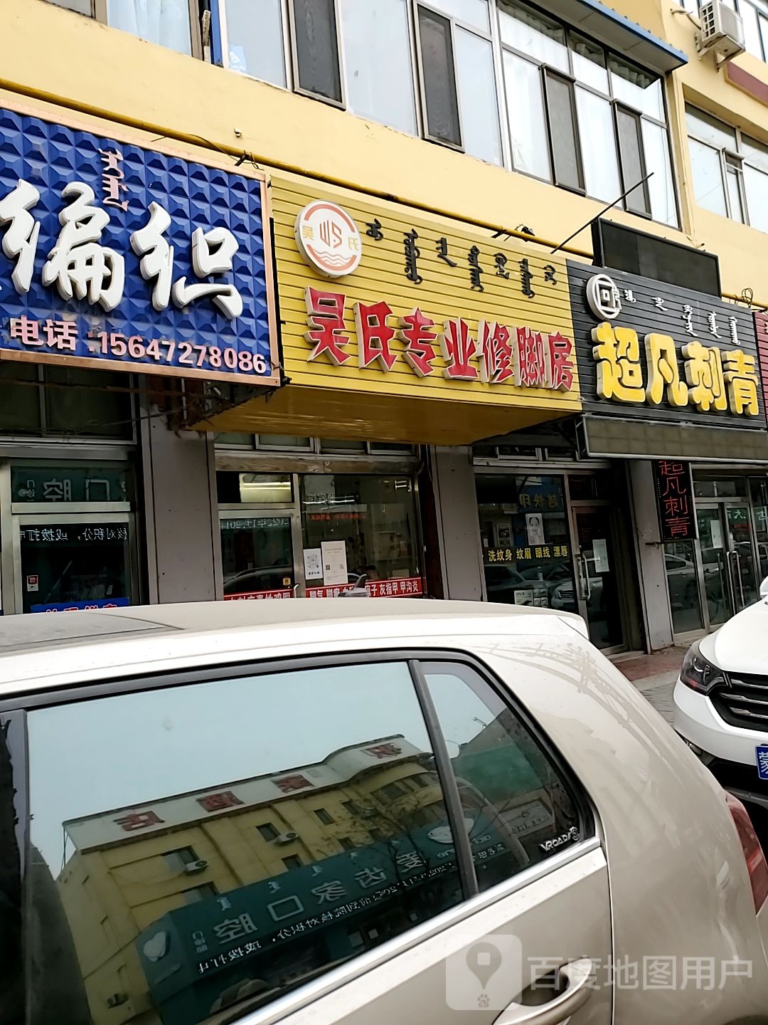 吴氏专业脚修房(草原道店)