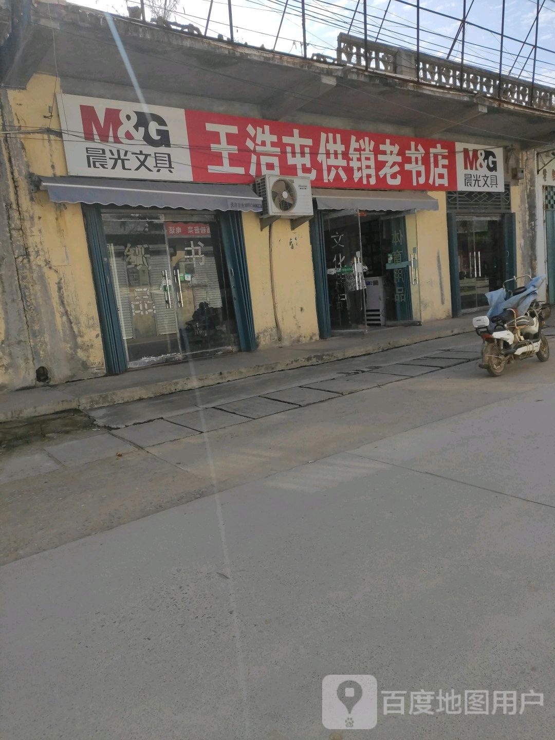王浩屯供销老书店