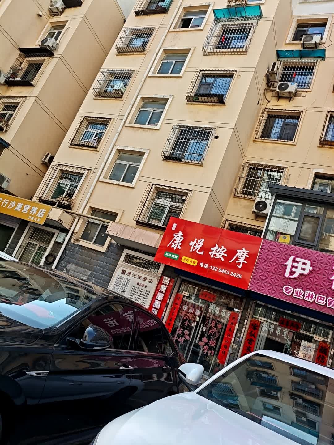 康悦按摩