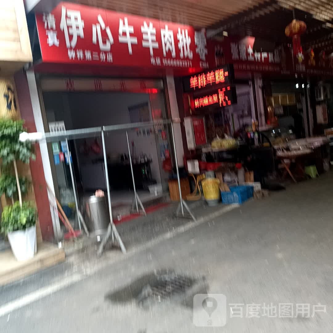 清真伊心牛羊肉批零(钟祥第二分店)