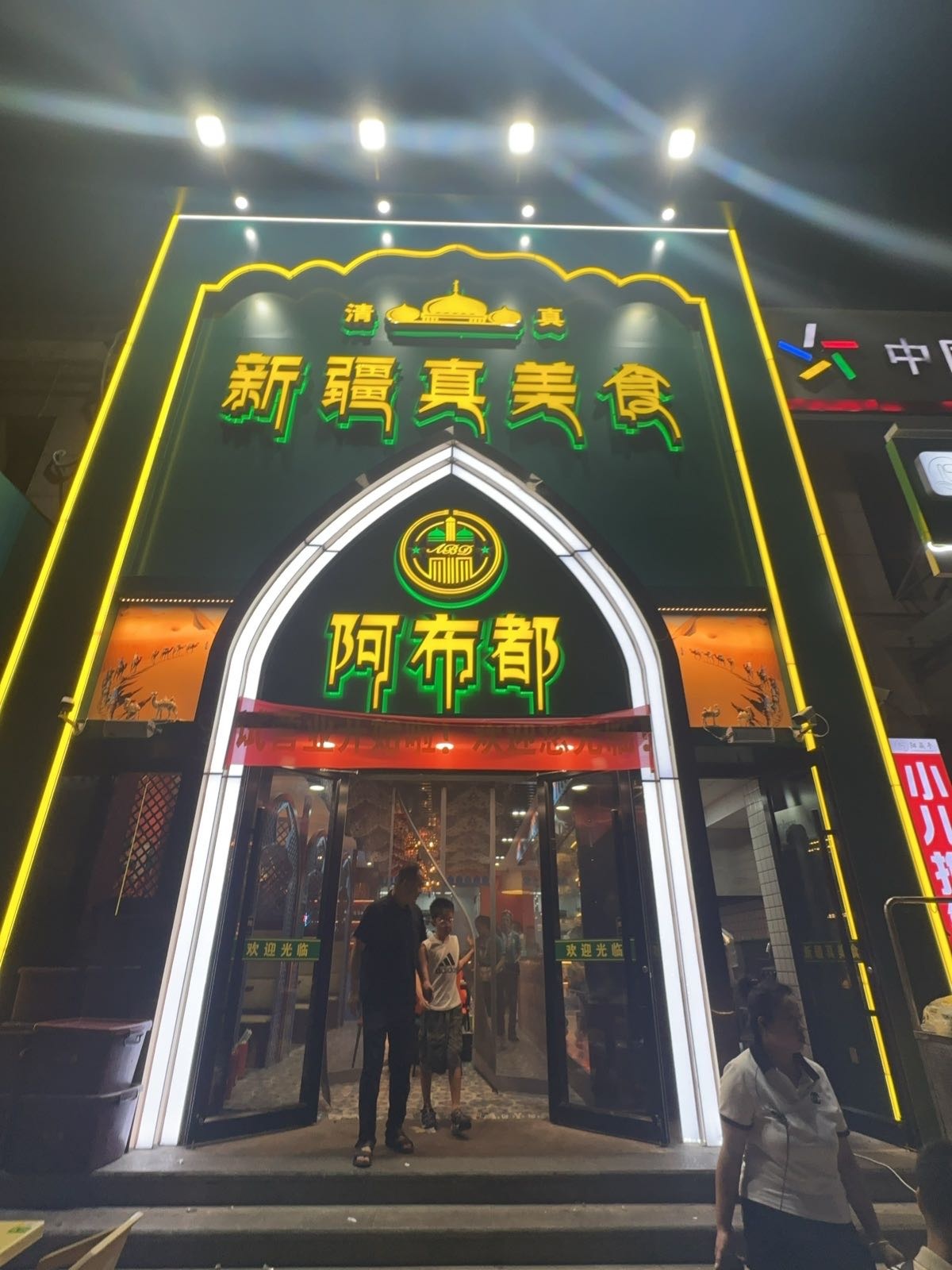 新疆阿布都美食(同煤新苑店)
