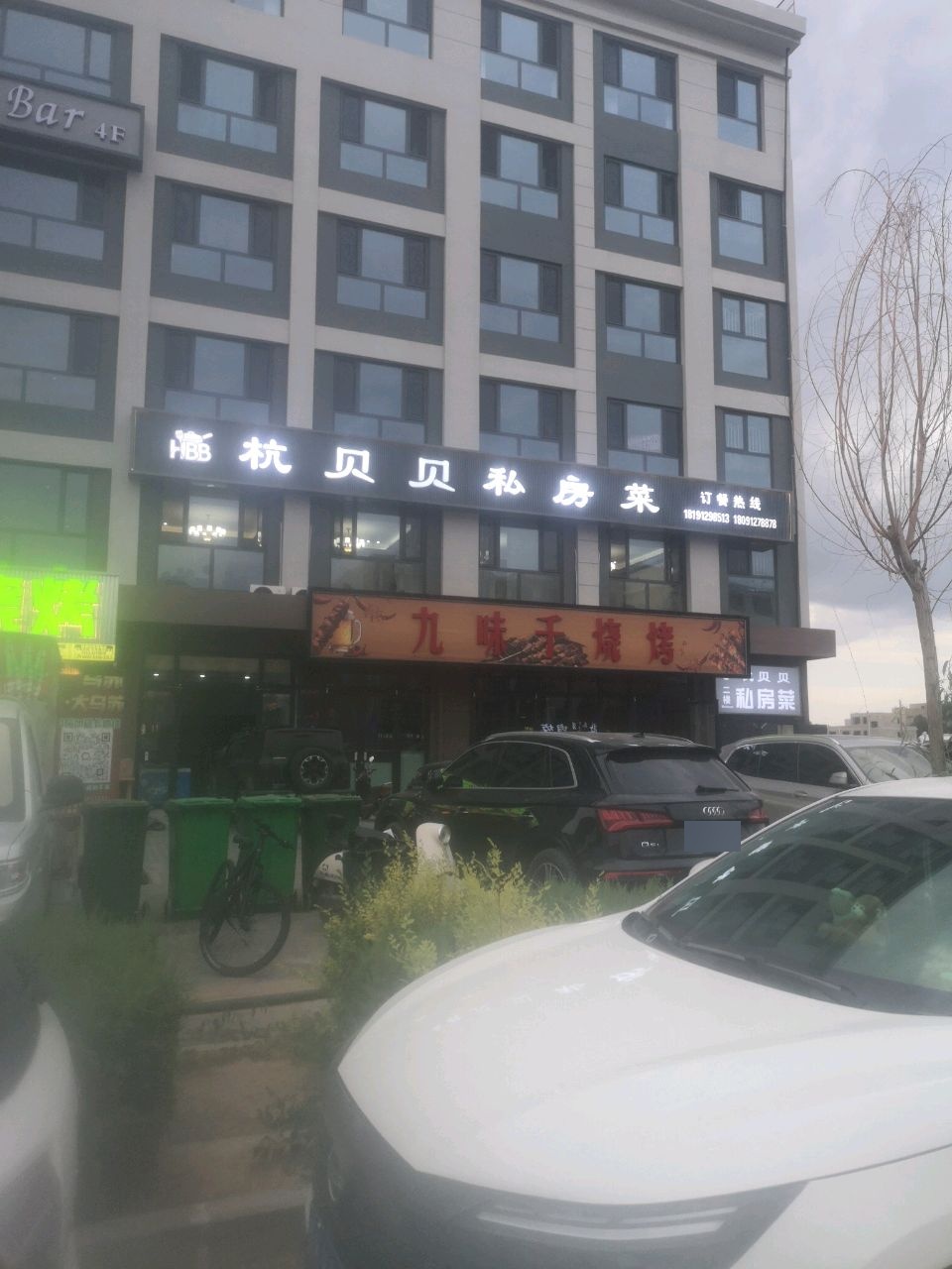 九味千烧烤