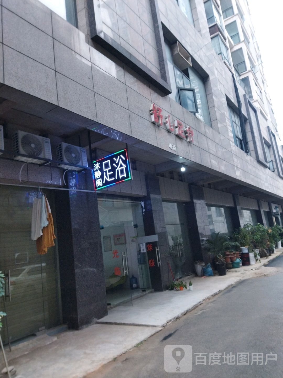 舒心足疗(金汇大道店)